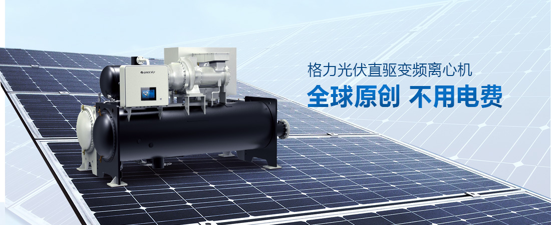 變頻光伏離心冷水機組